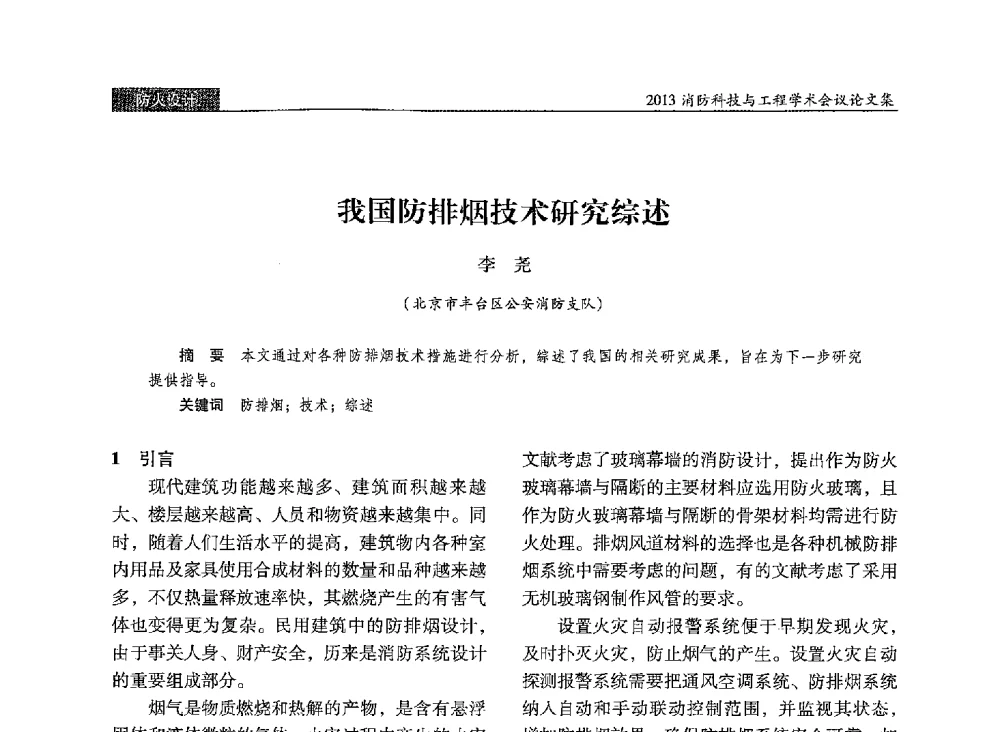 我国防排烟技术研究综述 - 2013消防科技与工程学术会议