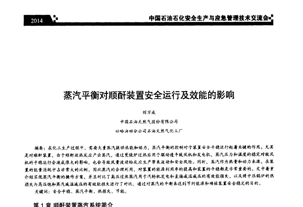 蒸汽平衡对顺酐装置安全运行及效能的影响 - 中国石油石化安全生产与应急管理技术交流会