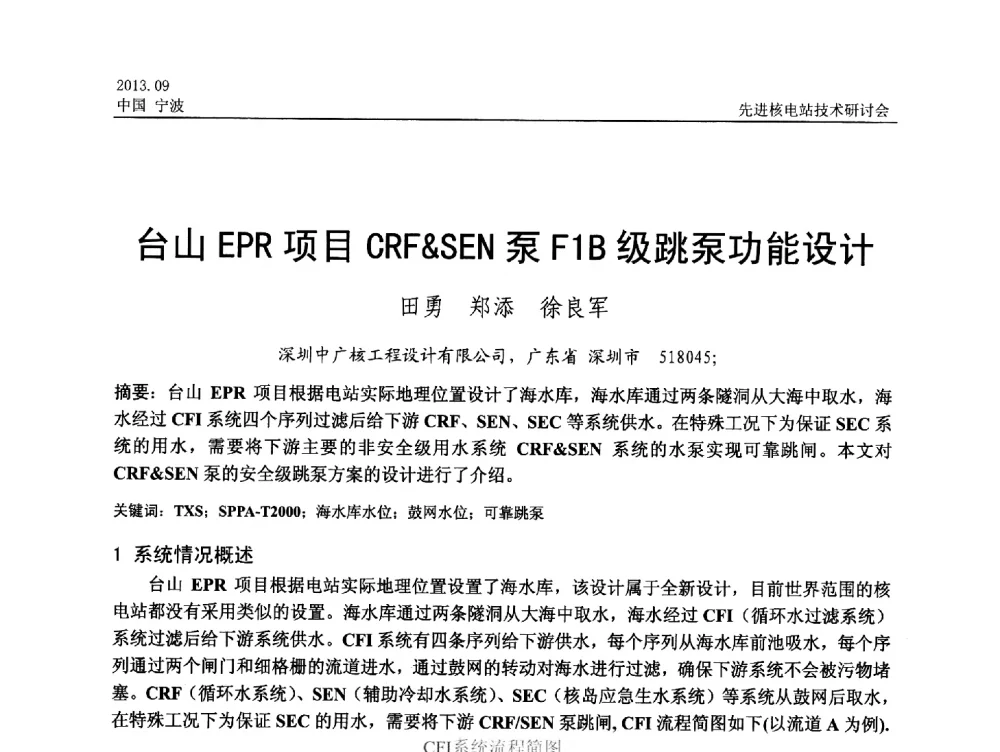 台山EPR项目CRFSEN泵F1B级跳泵功能设计 - 中国电机工程学会2013先进核电站技术研讨会