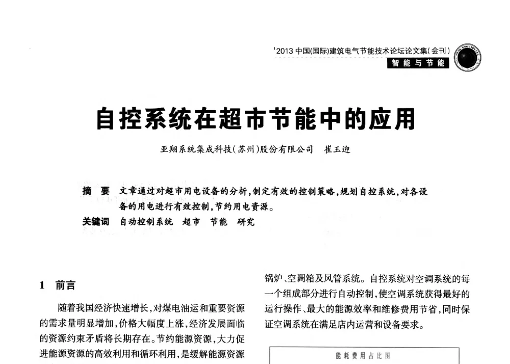 自控系统在超市节能中的应用 - 2013中国(国际)建筑电气节能技术论坛