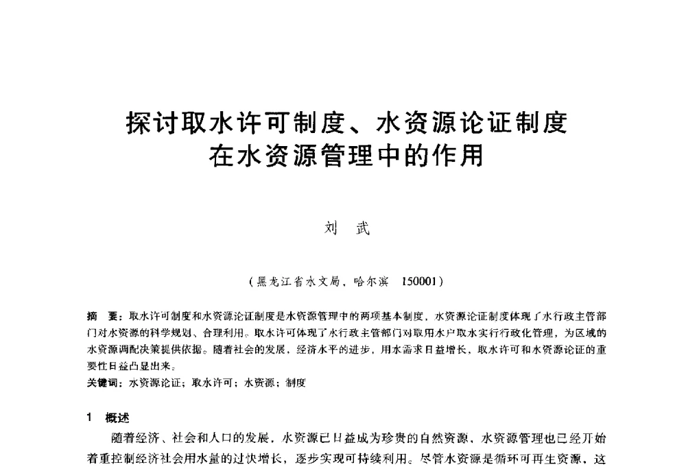 探讨取水许可制度、水资源论证制度在水资源管理中的作用 - 东北三省水利学会2014年学术年会
