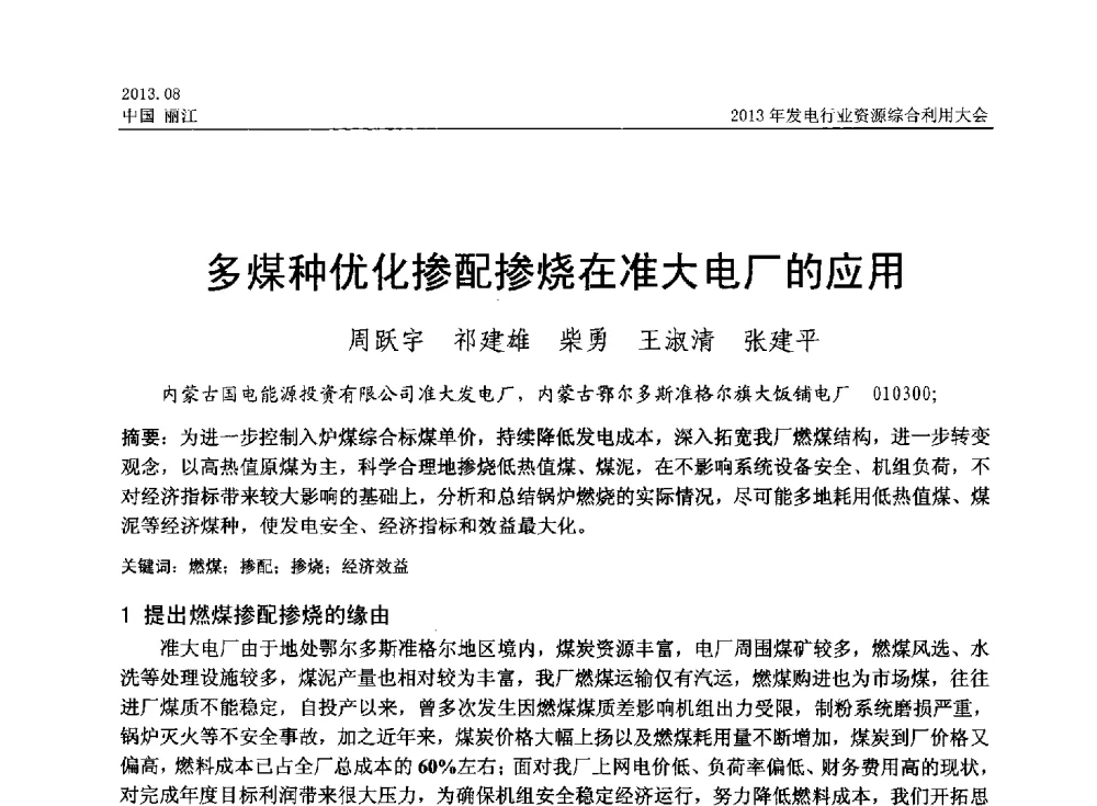 多煤种优化掺配掺烧在准大电厂的应用 - 中国资源综合利用协会2013年发电行业资源综合利用大会