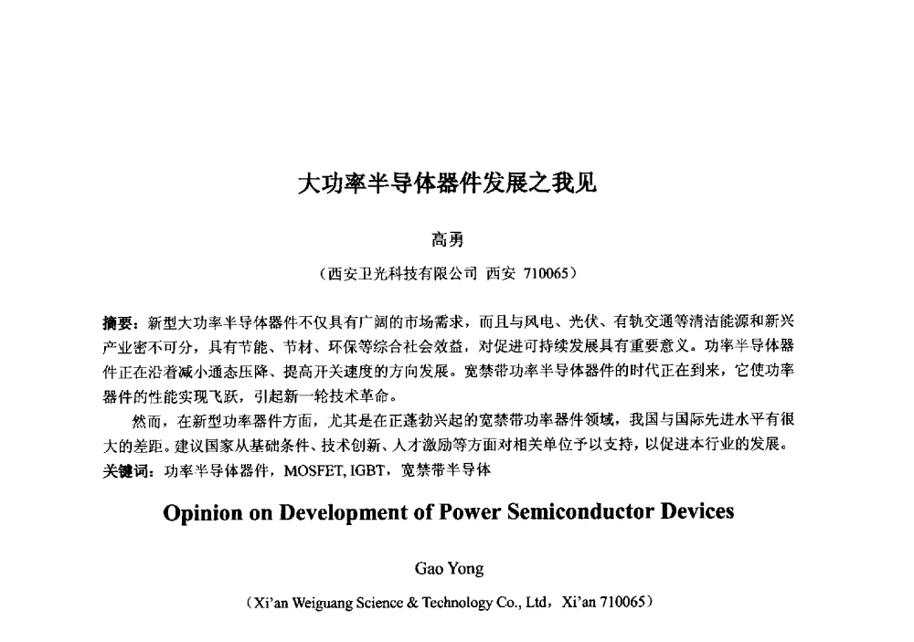大功率半导体器件发展之我见 - 2013‘全国半导体器件技术、产业发展研讨会暨第六届中国微纳电子技术交流与学术研讨会