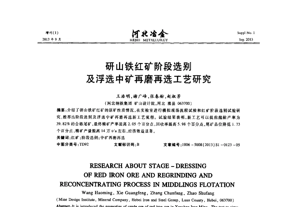 研山铁红矿阶段选别及浮选中矿再磨再选工艺研究 - 第二十届冀鲁川辽晋琼粤七省矿业学术交流会