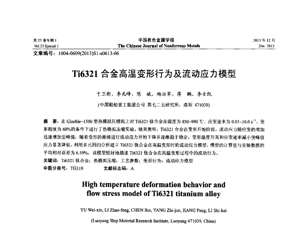 Ti6321合金高温变形行为及流动应力模型 - 第十五届全国钛及钛合金学术交流会