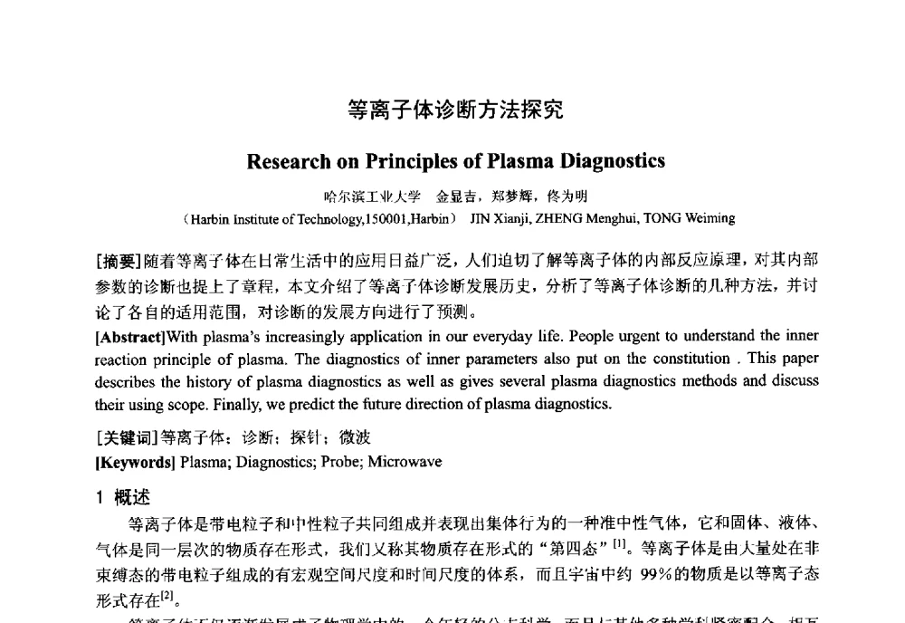 等离子体诊断方法探究 - 中国电工技术学会电器智能化系统及应用专业委员会2013年学术年会
