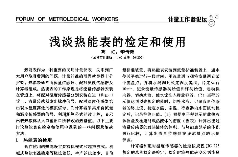 浅谈热能表的检定和使用 - 中国计量协会冶金分会冶炼传感器专业委员会2013年年会及技术交流会