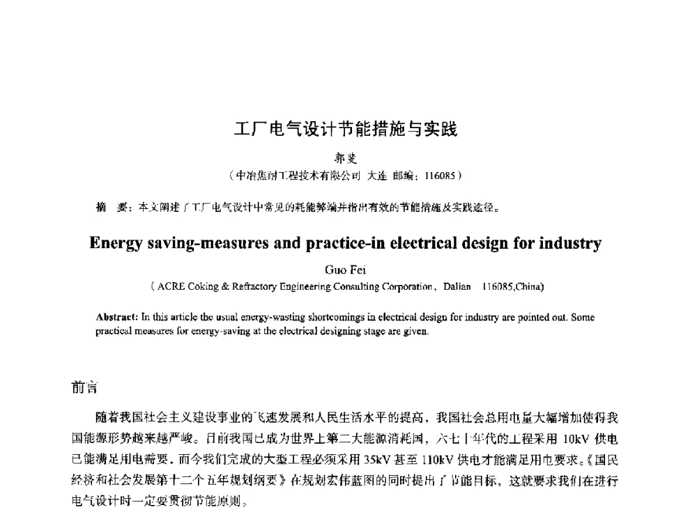 工厂电气设计节能措施与实践 - 2014年全国冶金能源环保生产技术会