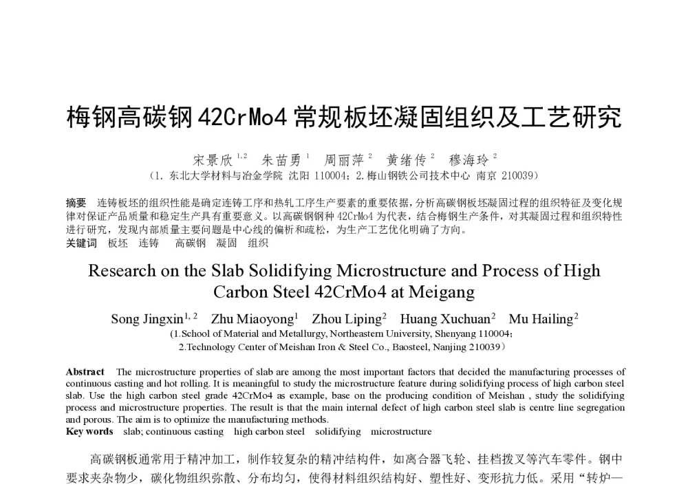 梅钢高碳钢42CrMo4常规板坯凝固组织及工艺研究 - 第十八届(2014年)全国炼钢学术会议