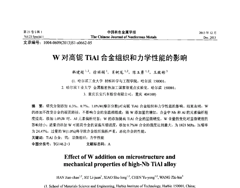 W对高铌TiAl合金组织和力学性能的影响 - 第十五届全国钛及钛合金学术交流会