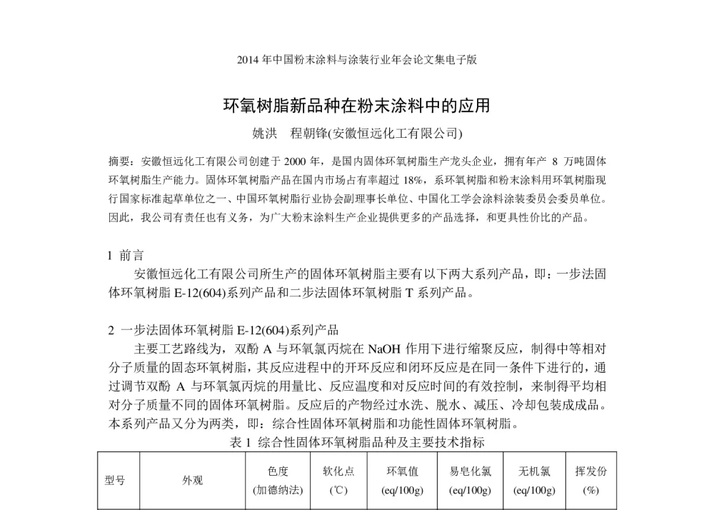 环氧树脂新品种在粉末涂料中的应用 - 2014年中国粉末涂料与涂装行业年会