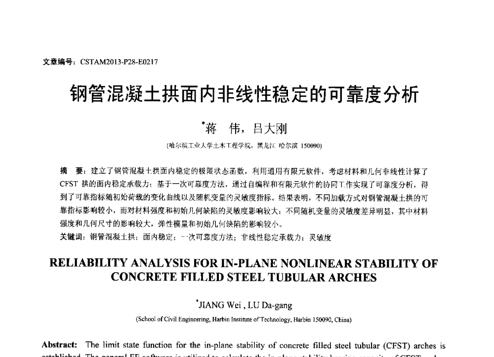 钢管混凝土拱面内非线性稳定的可靠度分析 - 第22届全国结构工程学术会议