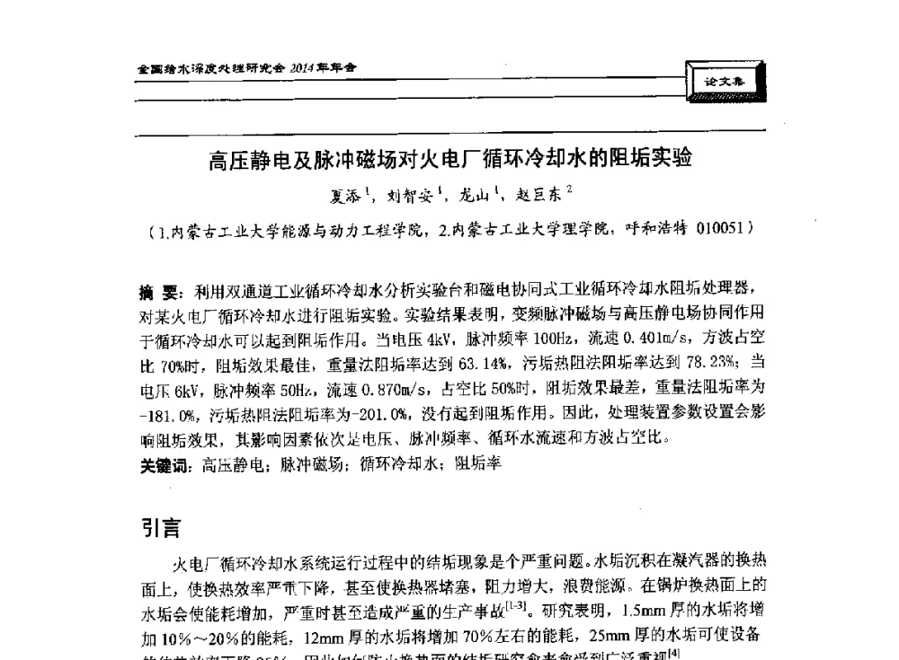 高压静电及脉冲磁场对火电厂循环冷却水的阻垢实验 - 中国土木工程学会水工业分会给水深度处理研究会2014年年会