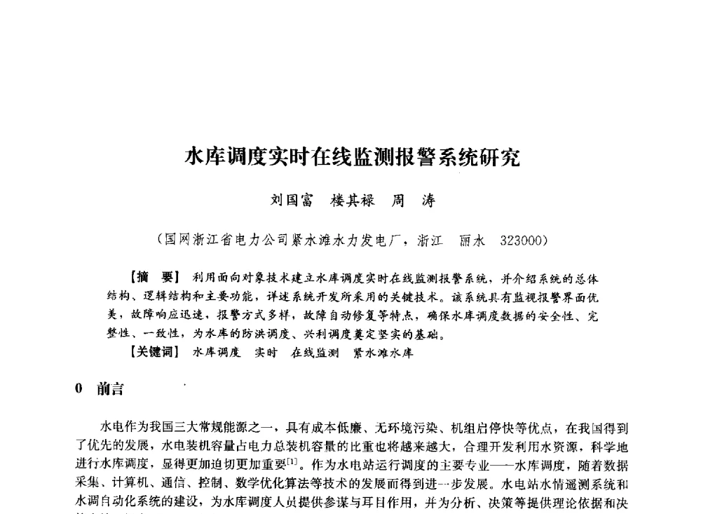 水库调度实时在线监测报警系统研究 - 第十届长三角电机、电力科技分论坛