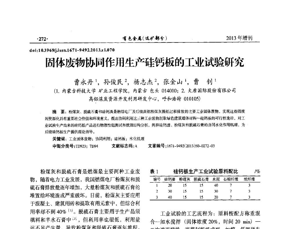 固体废物协同作用生产硅钙板的工业试验研究 - 第八届全国矿产资源综合利用学术会议