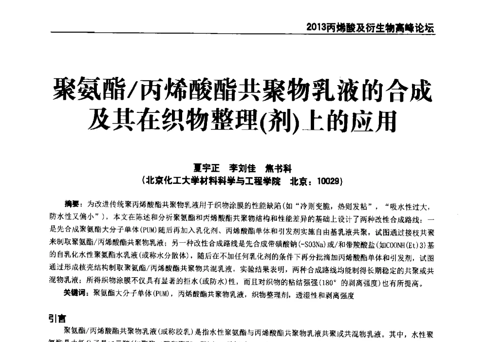 聚氨酯_丙烯酸酯共聚物乳液的合成及其在织物整理(剂)上的应用 - 中国化工学会精细化工专业委员会全国第177次学术会议、第十四届丙烯酸科技发展与应用研讨会暨行业年会、2013丙烯酸及衍生物高峰论坛