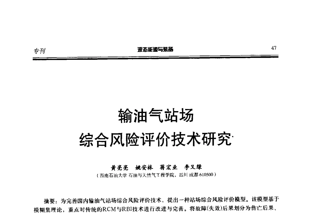 输油气站场综合风险评价技术研究 - 第三届液态能源技术研讨会