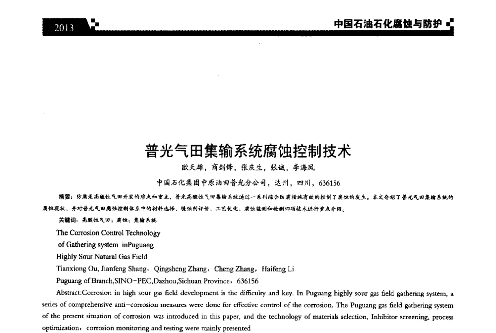 普光气田集输系统腐蚀控制技术 - 2013中国油气田腐蚀与防护技术科技创新大会