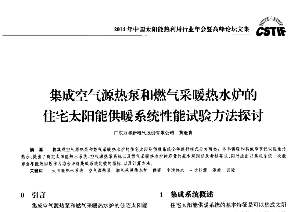集成空气源热泵和燃气采暖热水炉的住宅太阳能供暖系统性能试验方法探讨 - 2014年中国太阳能热利用行业年会暨高峰论坛