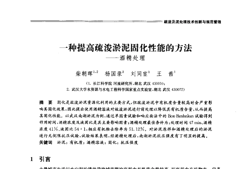 一种提高疏浚淤泥固化性能的方法--酒精处理 - 中国水利学会2014学术年会