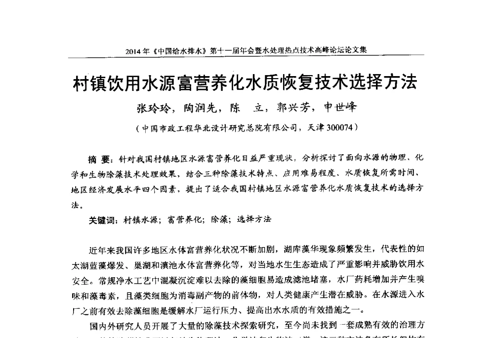 村镇饮用水源富营养化水质恢复技术选择方法 - 《中国给水排水》杂志社第十一届年会暨水处理热点技术高峰论坛