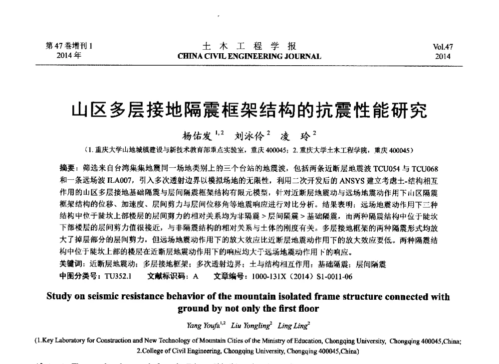 山区多层接地隔震框架结构的抗震性能研究 - 第八届全国防震减灾工程学术研讨会