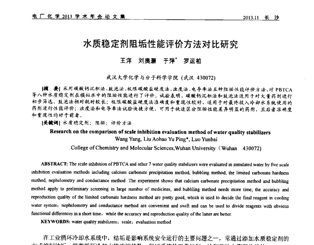 水质稳定剂阻垢性能评价方法对比研究 - 中国电机工程学会电厂化学2013学术年会