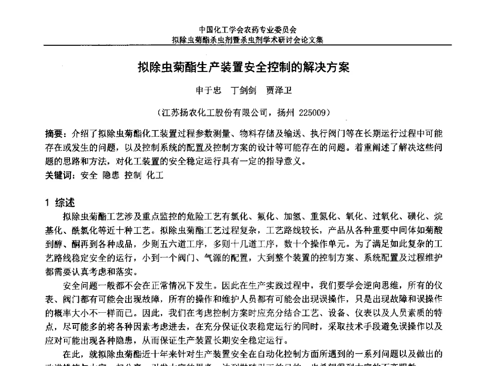 拟除虫菊酯生产装置安全控制的解决方案 - 中国化工学会农药专业委员会拟除虫菊酯杀虫剂暨杀虫剂学术研讨会