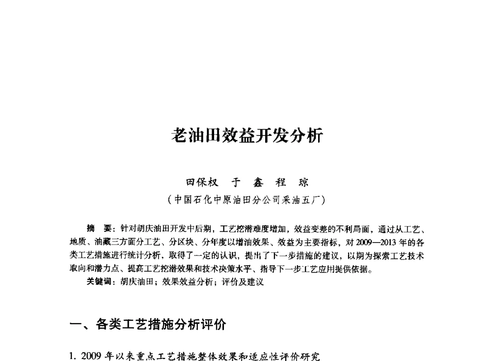 老油田效益开发分析 - 首届全国石油经济学术年会暨2015年油气市场形势研讨会