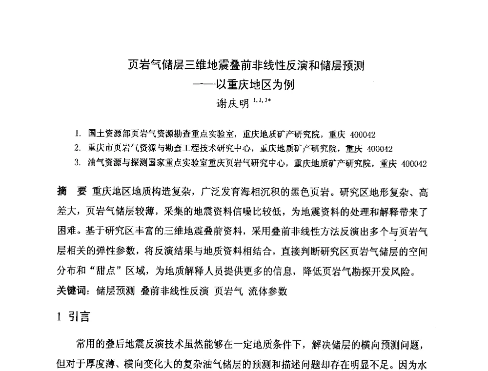 页岩气储层三维地震叠前非线性反演和储层预测--以重庆地区为例 - 第二届全国特殊气藏开发技术研讨会