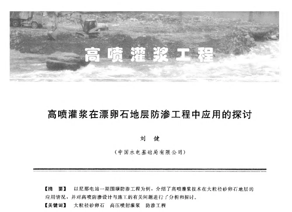 高喷灌浆在漂卵石地层防渗工程中应用的探讨 - 中国水利学会地基与基础工程专业委员会第12次全国学术会议