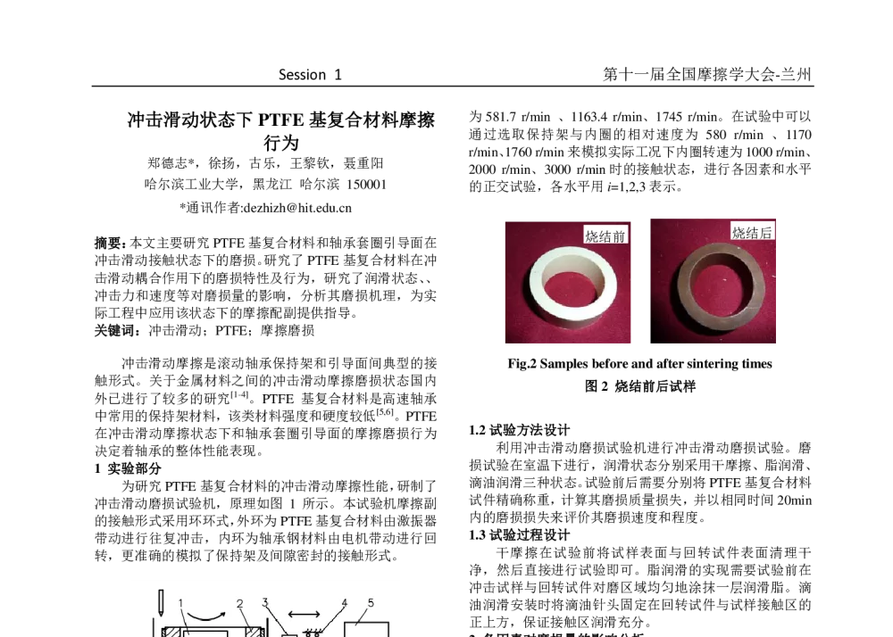 冲击滑动状态下PTFE基复合材料摩擦行为 - 第十一届摩擦学大会