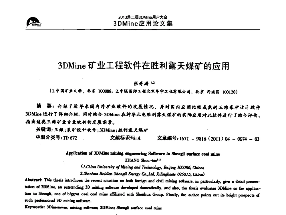 3DMine矿业工程软件在胜利露天煤矿的应用 - 2013第二届3Dmine用户大会