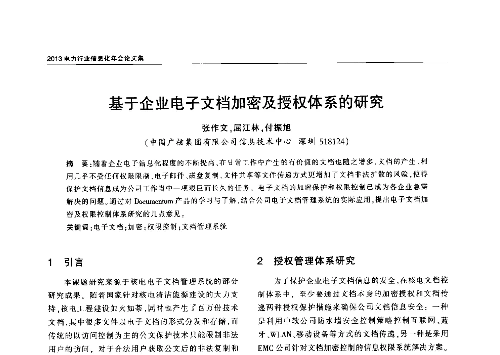 基于企业电子文档加密及授权体系的研究 - 2013电力行业信息化年会