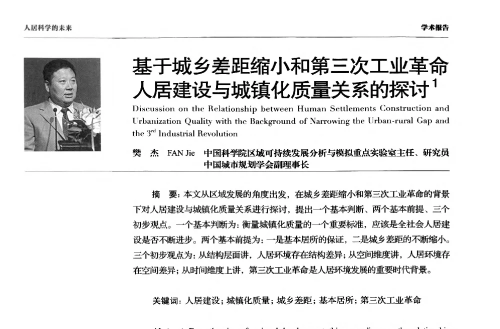 基于城乡差距缩小和第三次工业革命人居建设与城镇化质量关系的探讨 - 第三届人居科学国际研讨会