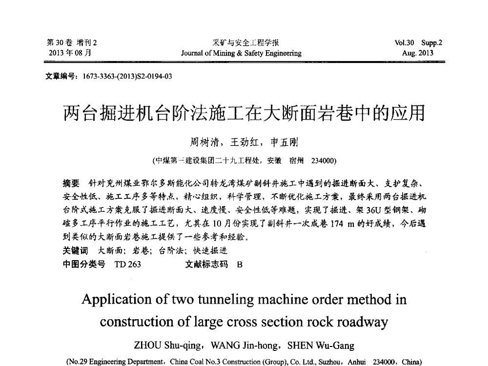两台掘进机台阶法施工在大断面岩巷中的应用 - 2013年全国矿山建设学术会议