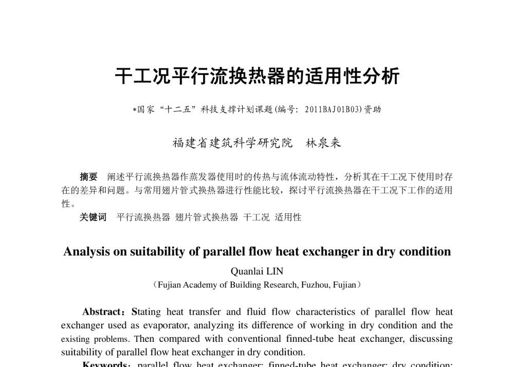 干工况平行流换热器的适用性分析 - 2013年福建省暖通空调制冷学术年会