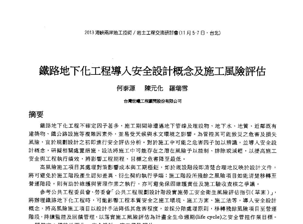 鐵路地下化工程導入安全設計概念及施工風險評估 - 2013第九届海峡两岸地工技术_岩土工程交流研讨会