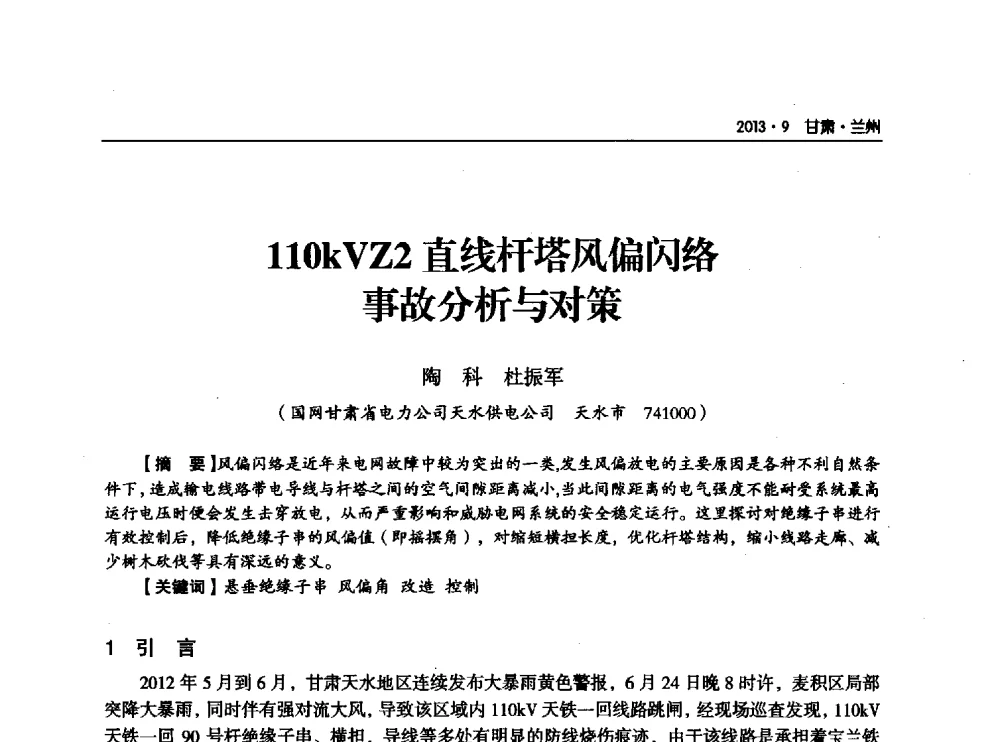110kVZ2直线杆塔风偏闪络事故分析与对策 - 甘肃省电机工程学会2013年学术年会