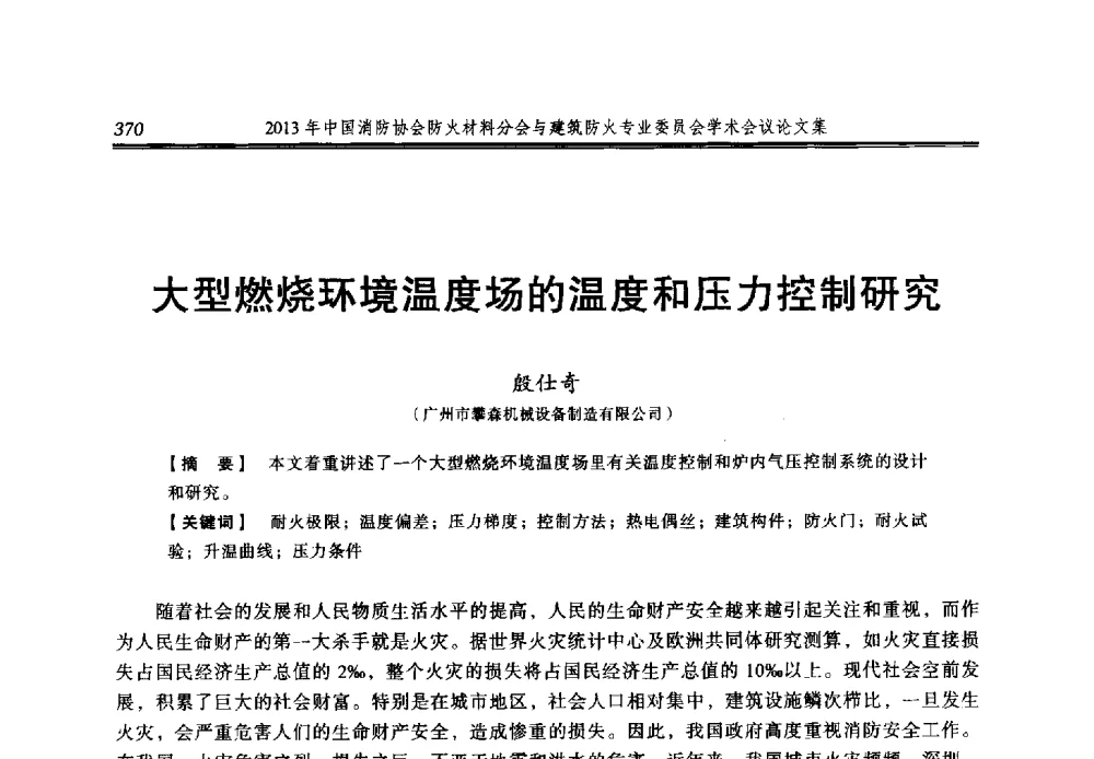 大型燃烧环境温度场的温度和压力控制研究 - 2013年中国消防协会防火材料分会与建筑防火专业委员会学术会议