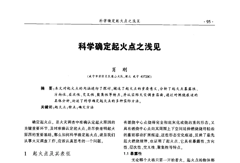 科学确定起火点之浅见 - 中国消防协会火灾原因调查专业委员会五届三次年会暨学术研讨会