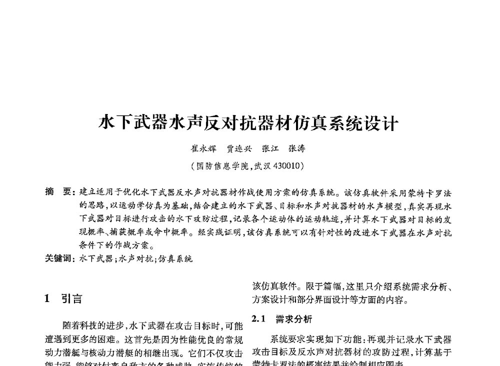 水下武器水声反对抗器材仿真系统设计 - 第19届全国信息存储技术学术会议