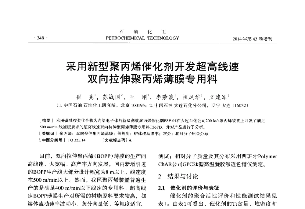 采用新型聚丙烯催化剂开发超高线速双向拉伸聚丙烯薄膜专用料 - 中国化工学会2014年石油化工学术年会