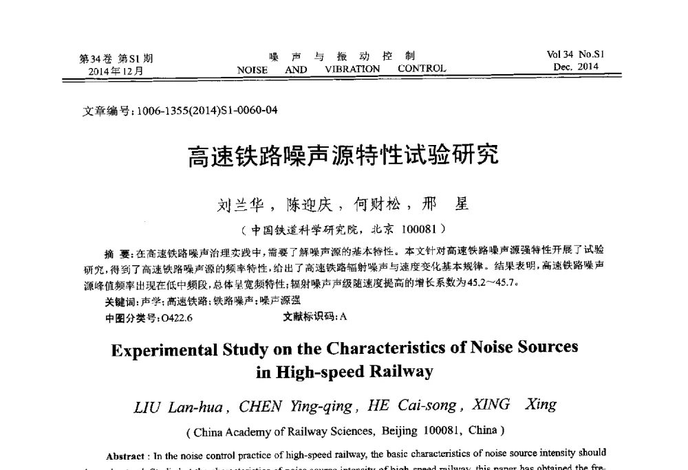 高速铁路噪声源特性试验研究 - 2014年全国环境声学学术会议