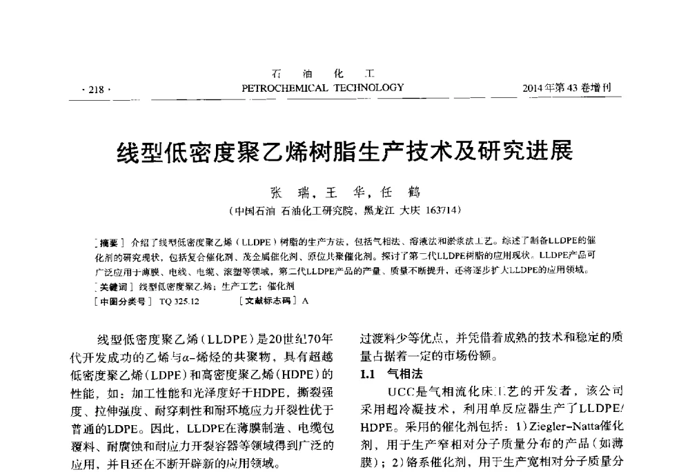 线型低密度聚乙烯树脂生产技术及研究进展 - 中国化工学会2014年石油化工学术年会