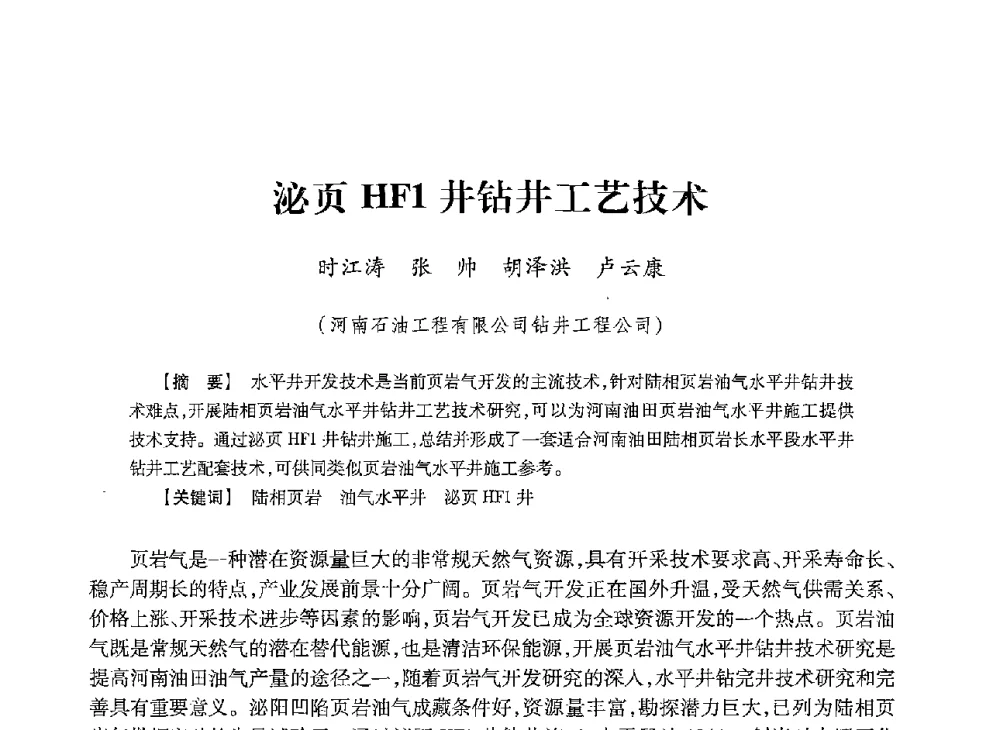 泌页HF1井钻井工艺技术 - 2013年度钻井技术研讨会暨第十三届石油钻井院(所)长会议