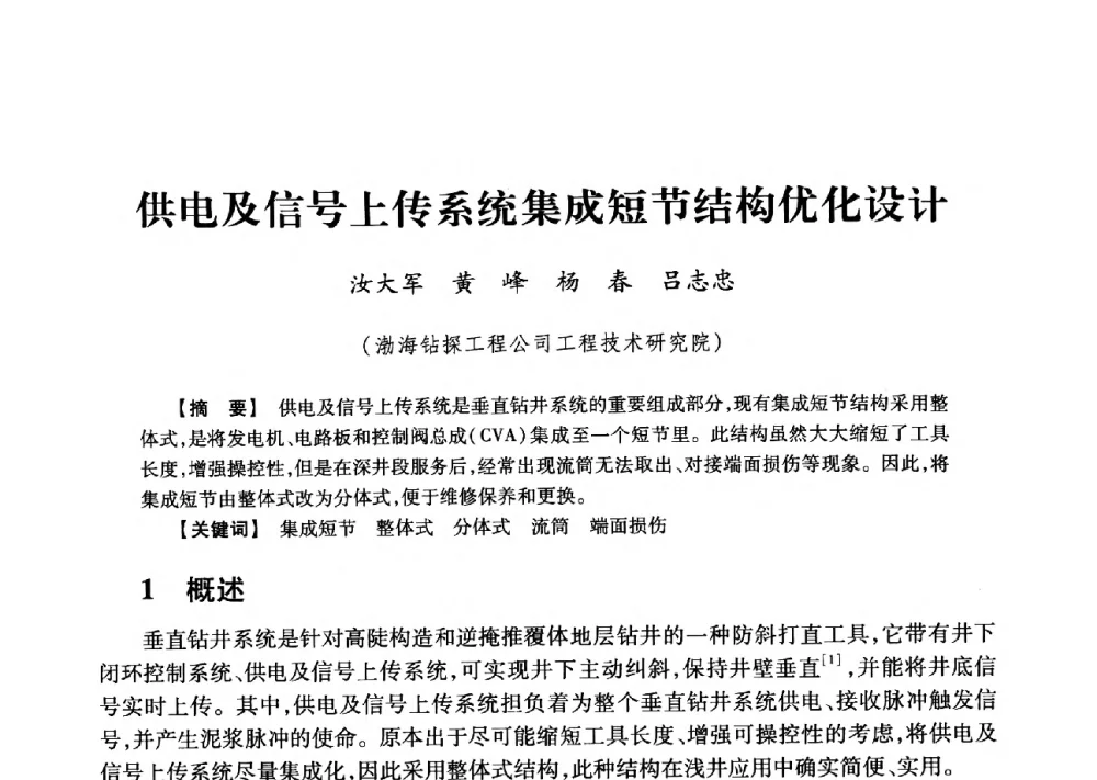 供电及信号上传系统集成短节结构优化设计 - 2013年度钻井技术研讨会暨第十三届石油钻井院(所)长会议