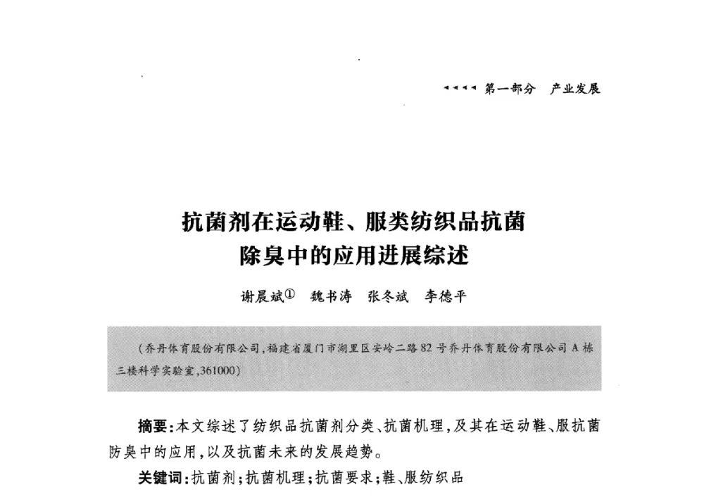 抗菌剂在运动鞋、服类纺织品抗菌除臭中的应用进展综述 - 第九届中国抗菌产业发展大会