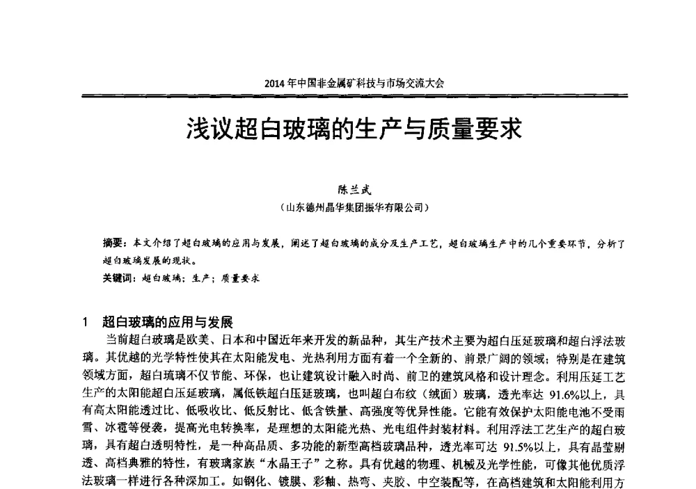 浅议超白玻璃的生产与质量要求 - 2014年中国非金属矿科技与市场交流大会暨第七届中国白色工业矿物展贸大会