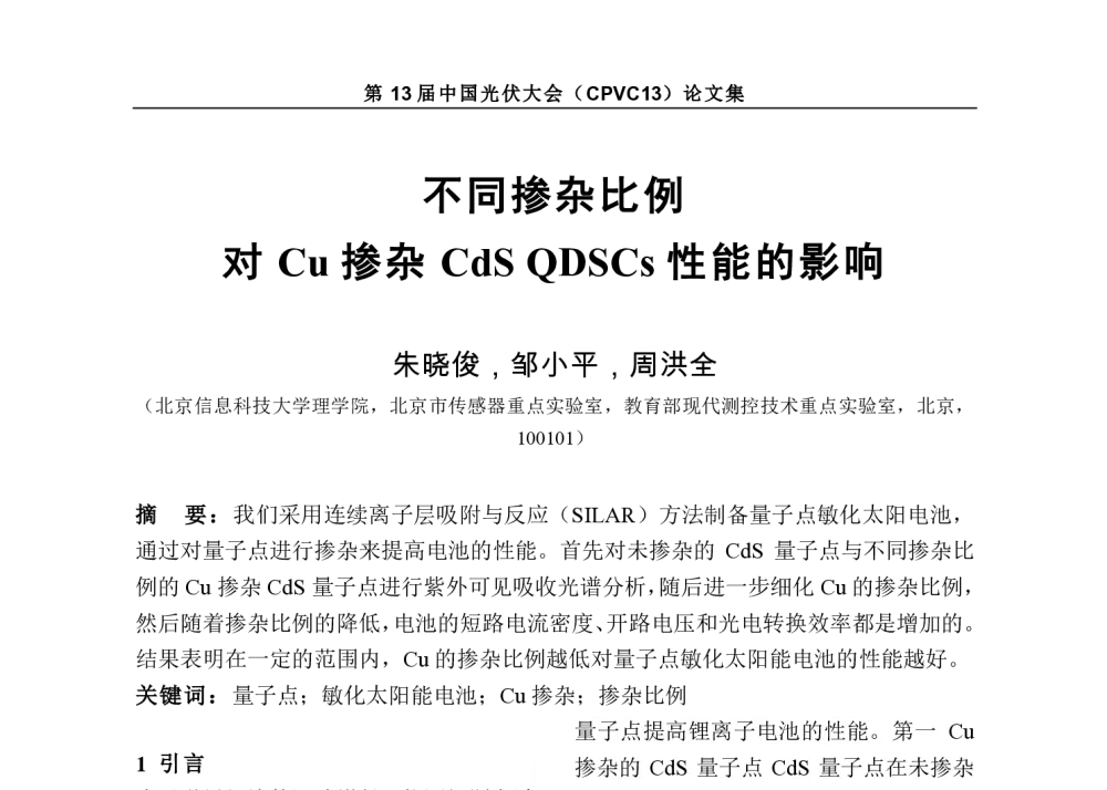 不同掺杂比例对Cu掺杂CdS QDSCs性能的影响 - 第13届中国光伏大会